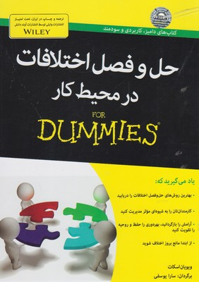 کتاب حل و فصل اختلافات در محیط کار اثر ویویان اسکات انتشارات آوند دانش