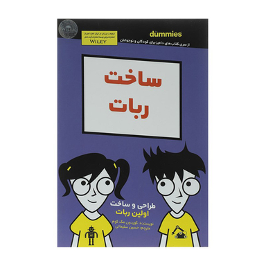 کتاب ساخت ربات اثر گوردون مک کوم انتشارات آوند دانش