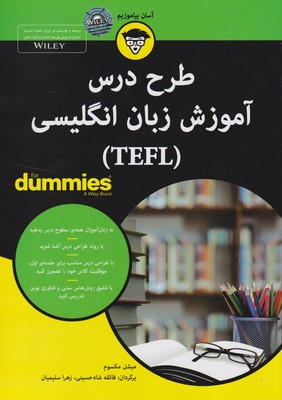 کتاب طرح درس آموزش زبان انگلیسی (TEFL) اثر میشل مکسوم انتشارات آوند دانش