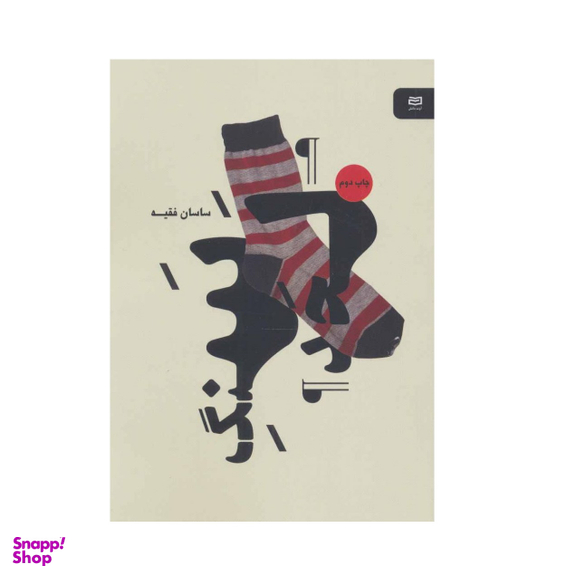 کتاب سنگ لحد نقطه سرخط اثر ساسان فقیه انتشارات آوند دانش