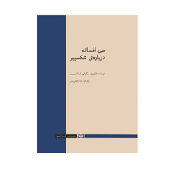 کتاب سی افسانه در باره ی شکسپیر اثر لایوری مگوایر و اما اسمیت انتشارات آوند دانش
