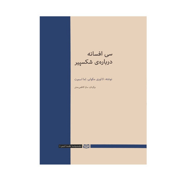 کتاب سی افسانه در باره ی شکسپیر اثر لایوری مگوایر و اما اسمیت انتشارات آوند دانش