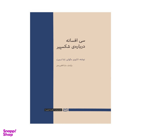کتاب سی افسانه در باره ی شکسپیر اثر لایوری مگوایر و اما اسمیت انتشارات آوند دانش