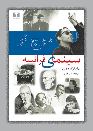موج‏ نو سینمای فرانسه‏
