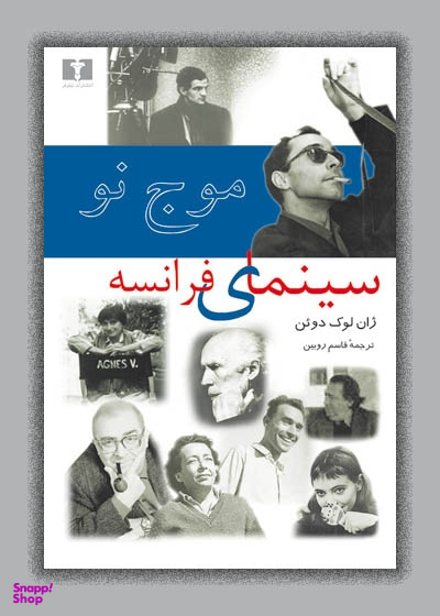 موج‏ نو سینمای فرانسه‏