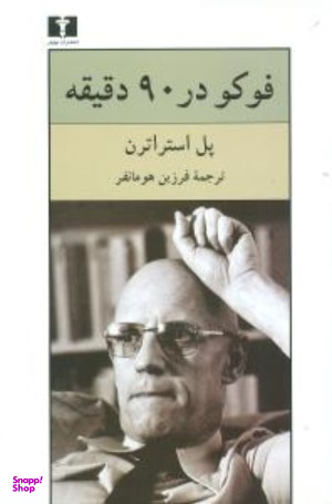 فوکو در 90 دقیقه
