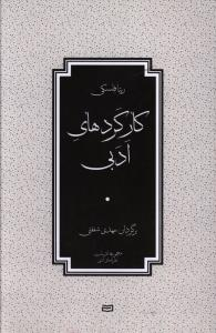 کتاب کارکردهای ادبی اثر ریتا فلسکی انتشارات آوند دانش