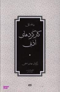 کتاب کارکردهای ادبی اثر ریتا فلسکی انتشارات آوند دانش