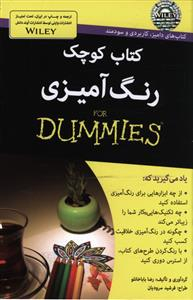 کتاب کتاب کوچک رنگ آمیزی اثر رضا باباخانلو انتشارات آوند دانش