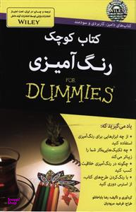 کتاب کتاب کوچک رنگ آمیزی اثر رضا باباخانلو انتشارات آوند دانش