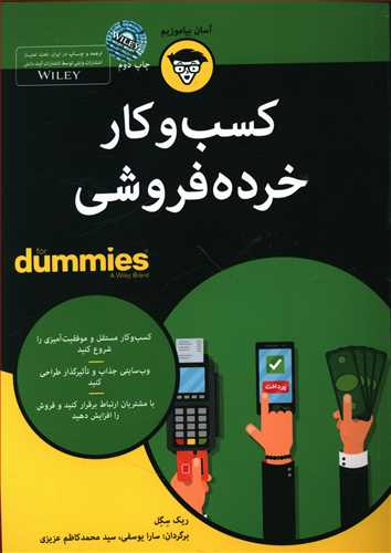 کتاب کسب وکارخرده فروشی اثر ریک سگل انتشارات آوند دانش