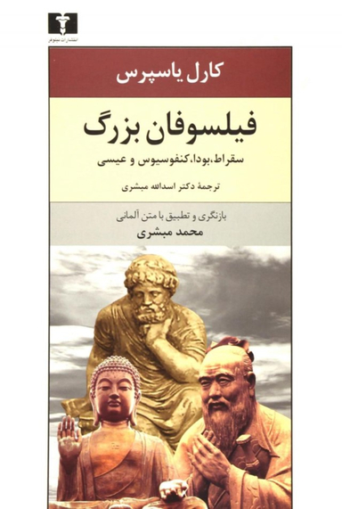فیلسوفان بزرگ (سقراط، بودا، کنفسیوس و عیسی)