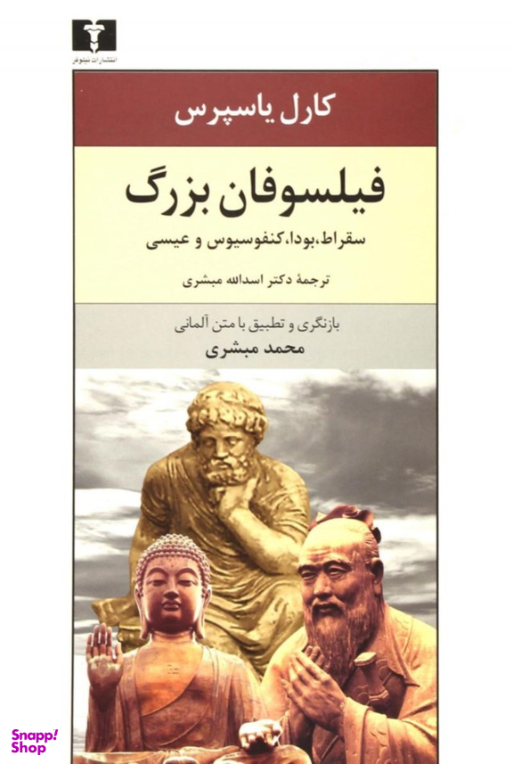 فیلسوفان بزرگ (سقراط، بودا، کنفسیوس و عیسی)