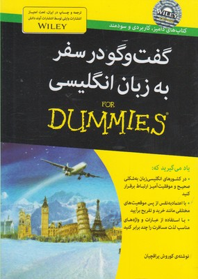کتاب گفت و گو در سفر اثر کوروش یراقچیان انتشارات آوند دانش