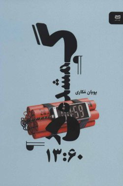 کتاب گمشده در 13:60 نقطه سرخط اثر پویان مکاری انتشارات آوند دانش