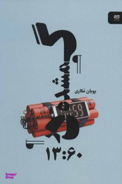 کتاب گمشده در 13:60 نقطه سرخط اثر پویان مکاری انتشارات آوند دانش