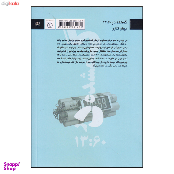 کتاب گمشده در 13:60 نقطه سرخط اثر پویان مکاری انتشارات آوند دانش