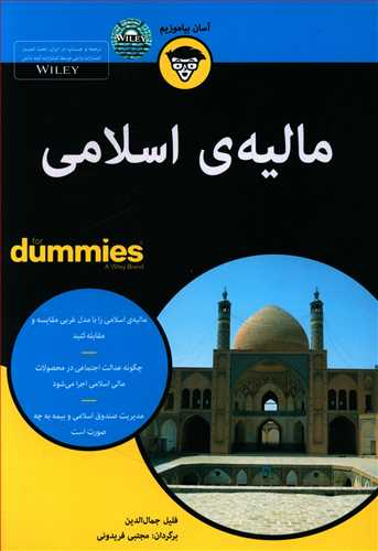 کتاب مالیه اسلامی اثر فلیل جمال الدین انتشارات آوند دانش