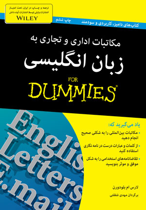 کتاب مکاتبات تجاری و اداری به زبان انگلیسی اثر لارس ام بلودورن انتشارات آوند دانش