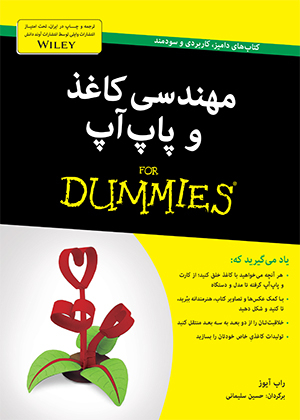 کتاب مهندسی کاغذ و پاپ آپ اثر راب آیوز انتشارات آوند دانش