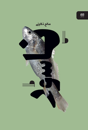 کتاب ناسور نقطه سرخط اثر صالح ذکاوتی انتشارات آوند دانش