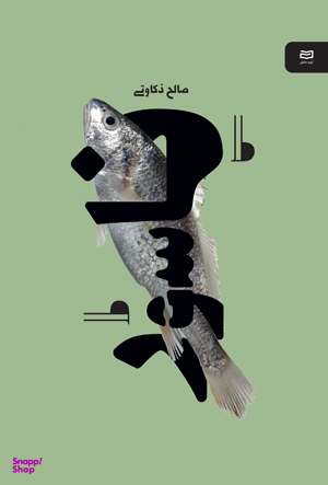 کتاب ناسور نقطه سرخط اثر صالح ذکاوتی انتشارات آوند دانش