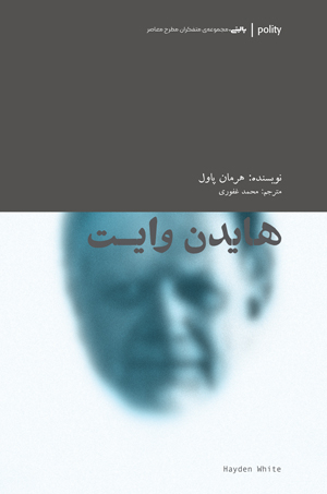 هایدن وایت مجموعه متفکران معاصر