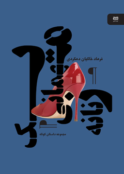 یک مهمانی زنانه نقطه سرخط