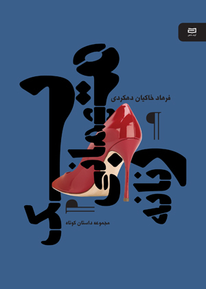 یک مهمانی زنانه نقطه سرخط