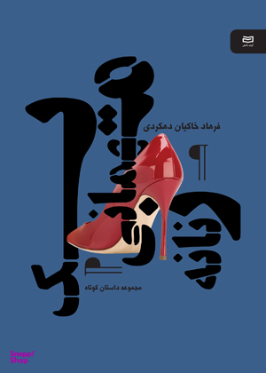 یک مهمانی زنانه نقطه سرخط
