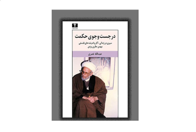 در جست‌وجوی حکمت (سیری در زندگی...مهدی حایری‌یزدی)