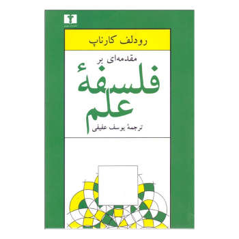 مقدمه‌ای بر فلسفه علم