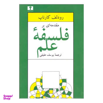 مقدمه‌ای بر فلسفه علم