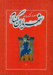 کتاب شهریاران گمنام اثر احمد کسروی انتشارات نگاه