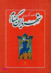 کتاب شهریاران گمنام اثر احمد کسروی انتشارات نگاه