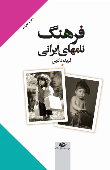 کتاب فرهنگ نامهای ایرانی اثر محمدحسین شهریار انتشارات نگاه