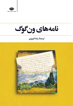 کتاب نامه های ون‌گوگ انتشارات نگاه