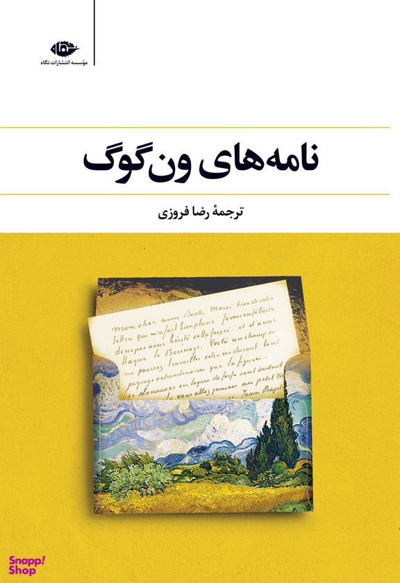 کتاب نامه های ون‌گوگ انتشارات نگاه