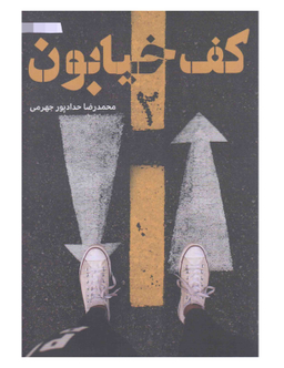 کتاب کف خیابون اثر محمدرضا حدادپور جهرمی انتشارات حداد جلد 2
