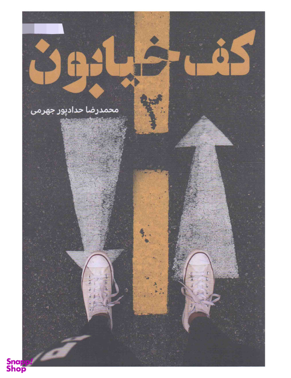 کتاب کف خیابون اثر محمدرضا حدادپور جهرمی انتشارات حداد جلد 2