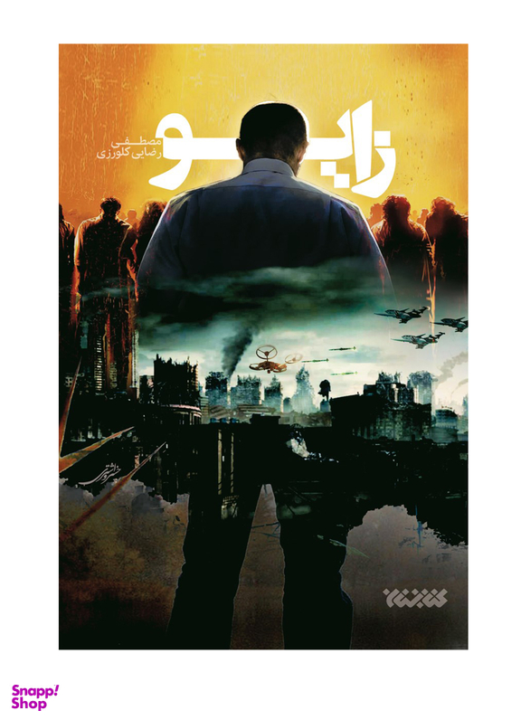 کتاب زایو اثر مصطفی رضایی کلورزی انتشارات کتابستان معرفت