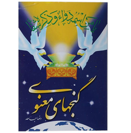 گنجهای معنوی