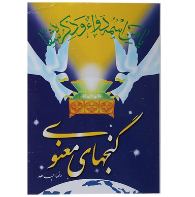 گنجهای معنوی