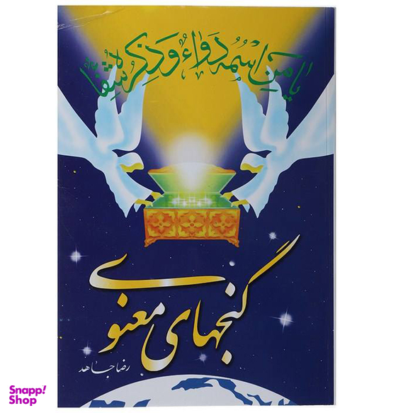 گنجهای معنوی