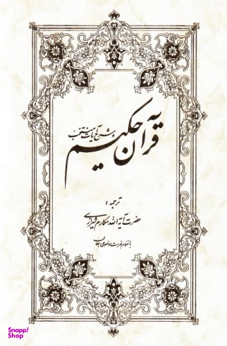 قرآن حکیم