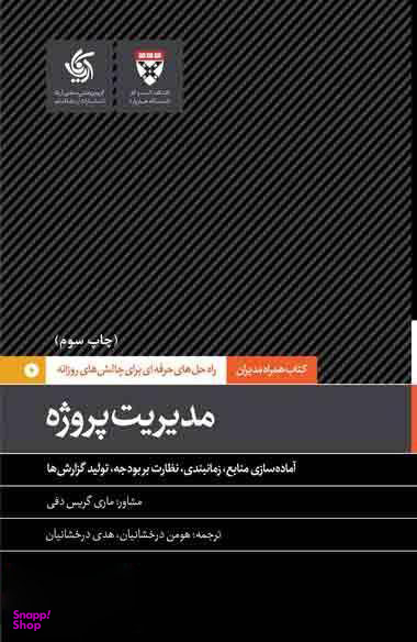 کتاب مدیریت پروژه اثر جمعی از نویسندگان انتشارات آریانا قلم