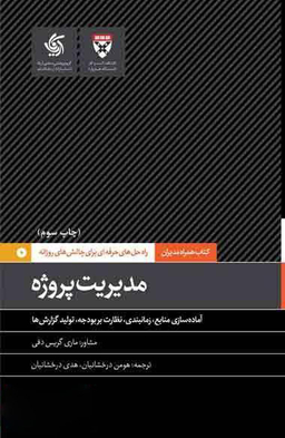 کتاب مدیریت پروژه اثر جمعی از نویسندگان انتشارات آریانا قلم