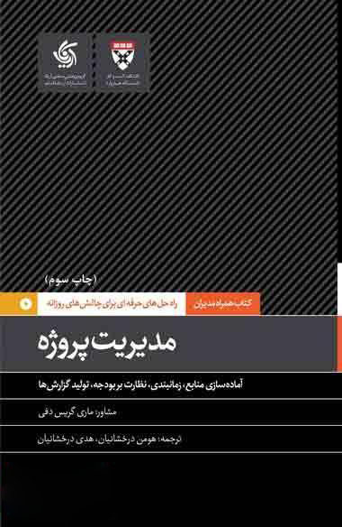 کتاب مدیریت پروژه اثر جمعی از نویسندگان انتشارات آریانا قلم