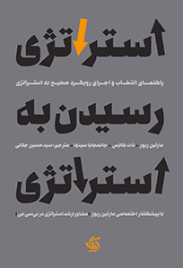 کتاب استراتژی رسیدن به استراتژی اثر جمعی از نویسندگان انتشارات آریانا قلم