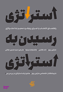 کتاب استراتژی رسیدن به استراتژی اثر جمعی از نویسندگان انتشارات آریانا قلم